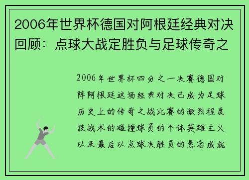 2006年世界杯德国对阿根廷经典对决回顾：点球大战定胜负与足球传奇之碰撞